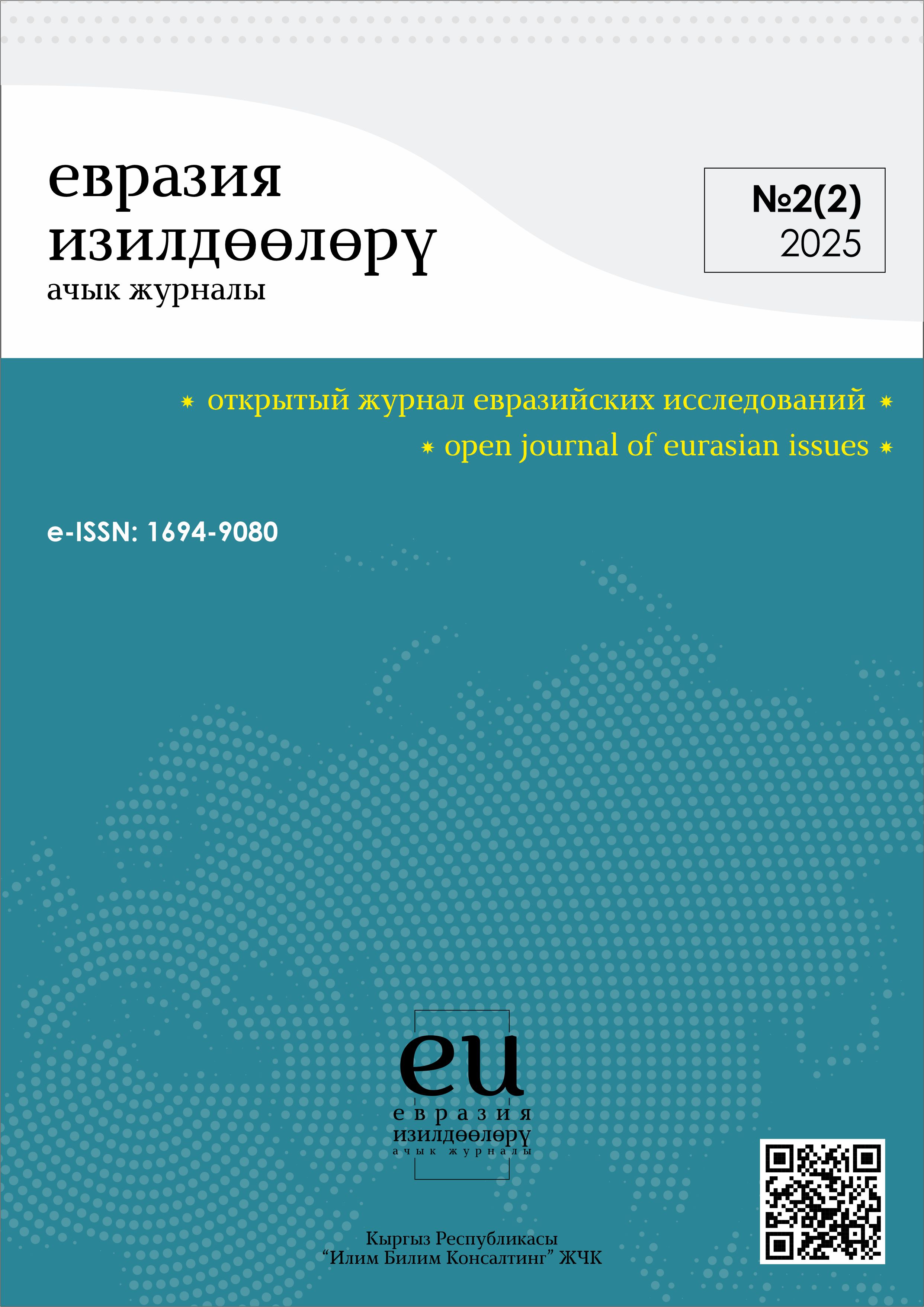 					Показать № 2(2) (2025): Открытый журнал евразийских исследований
				