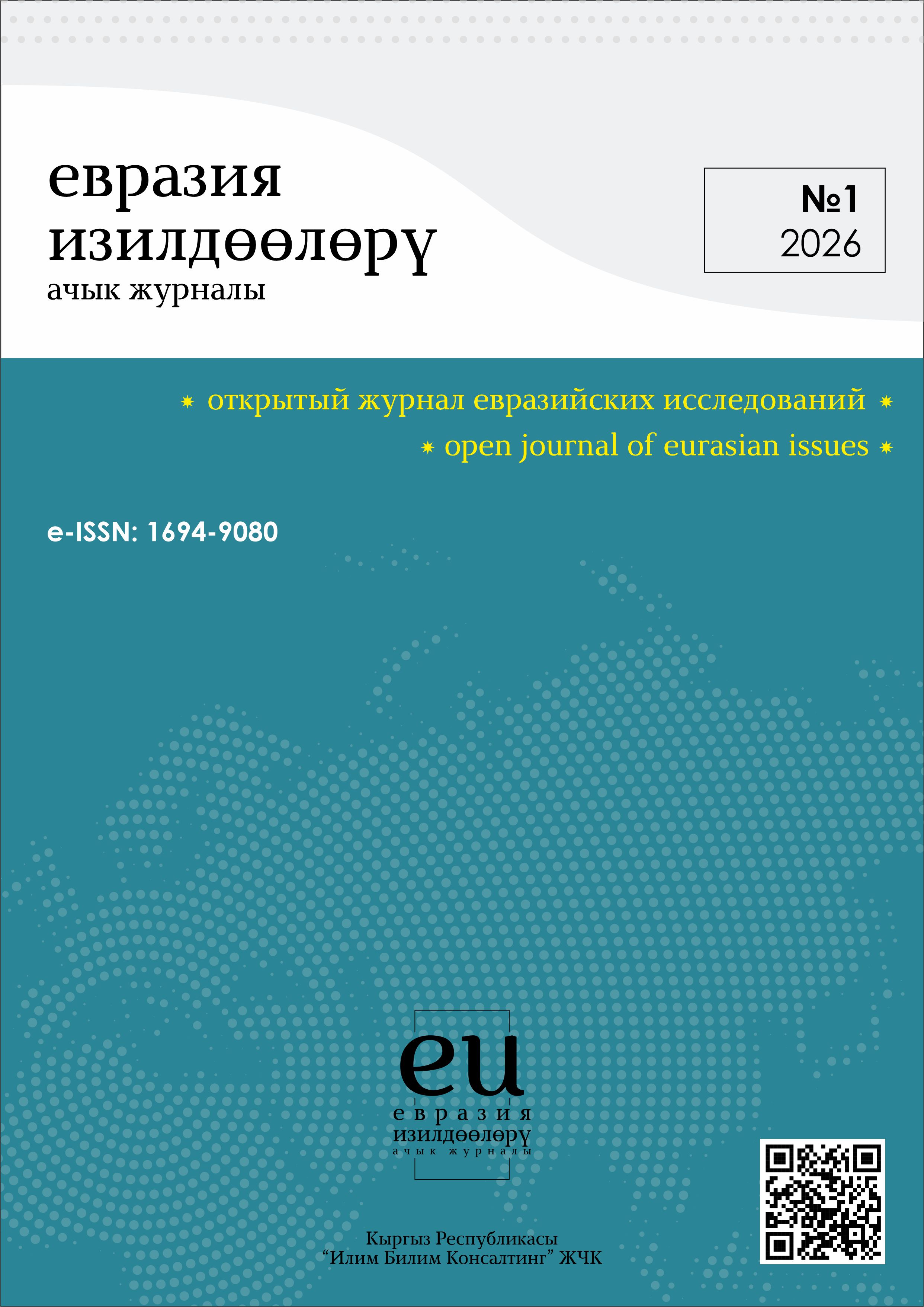 					Показать № 1 (2026): Открытый журнал евразийских исследований
				
